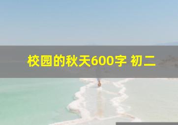 校园的秋天600字 初二